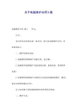 关于电脑维护合同5篇