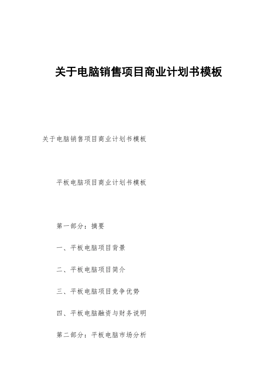 关于电脑销售项目商业计划书模板_第1页