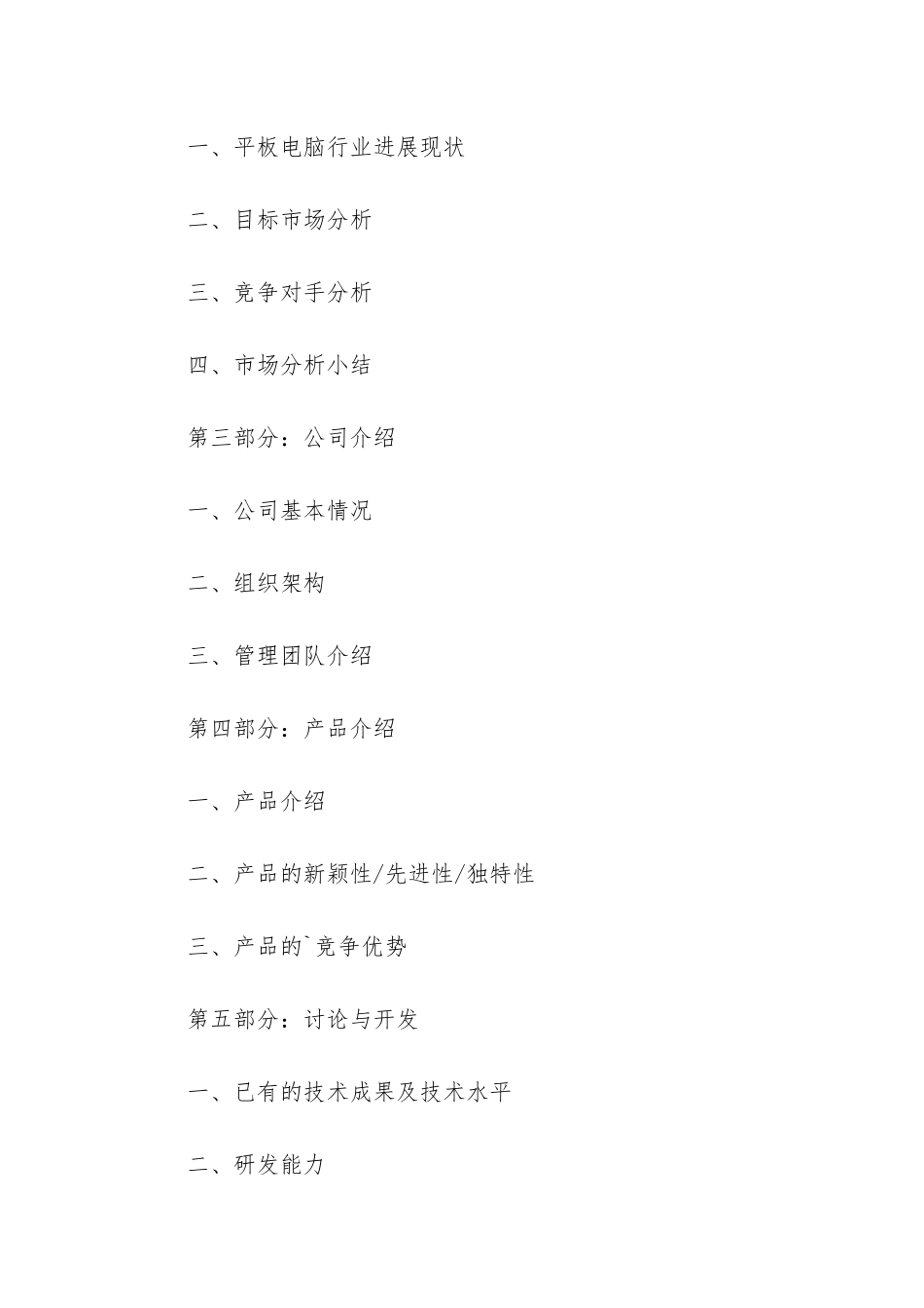 关于电脑销售项目商业计划书模板_第2页