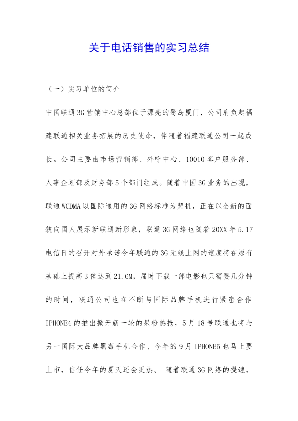 关于电话销售的实习总结-_第1页