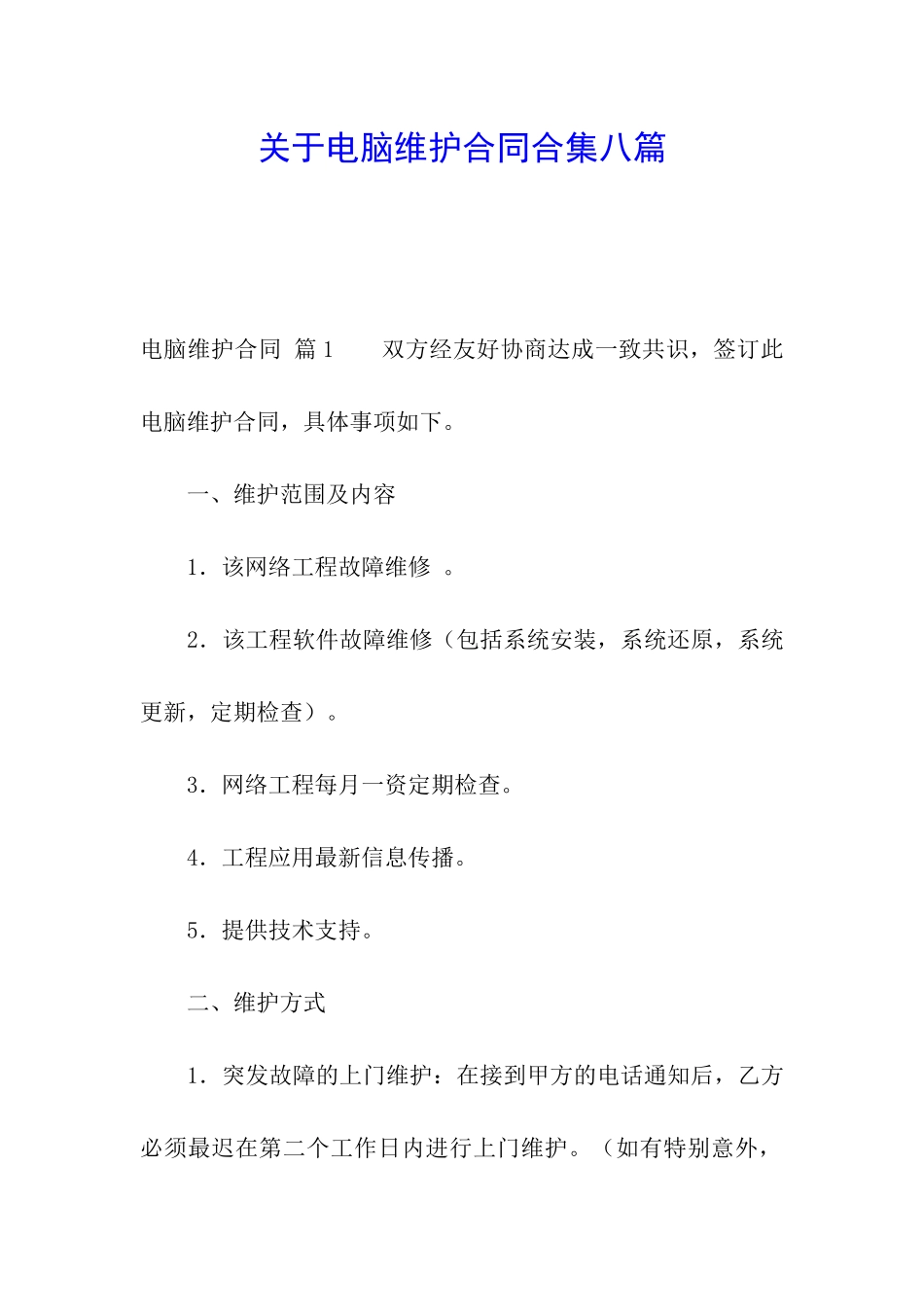 关于电脑维护合同合集八篇_第1页