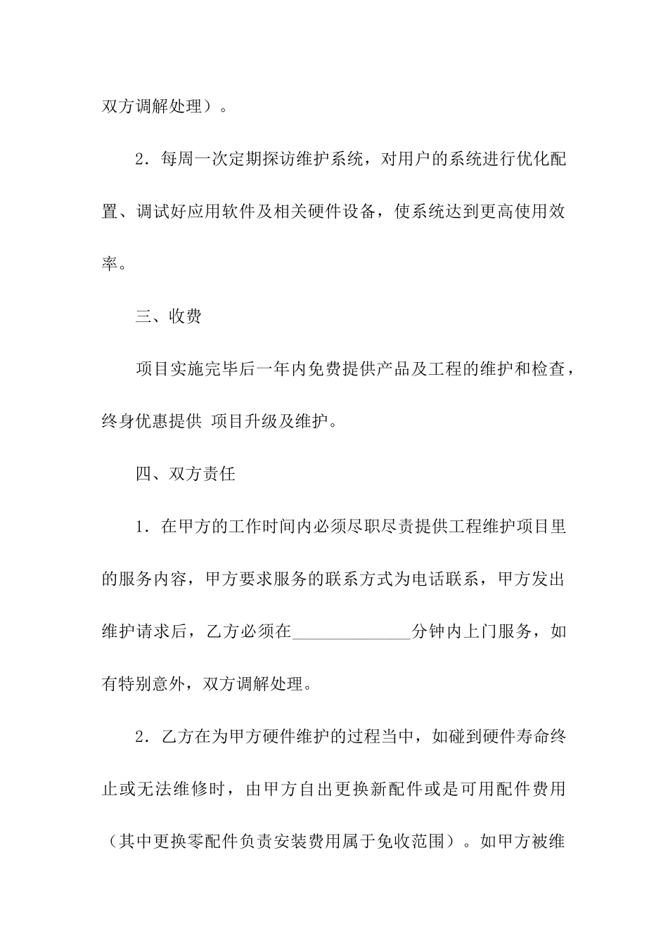 关于电脑维护合同合集八篇_第2页