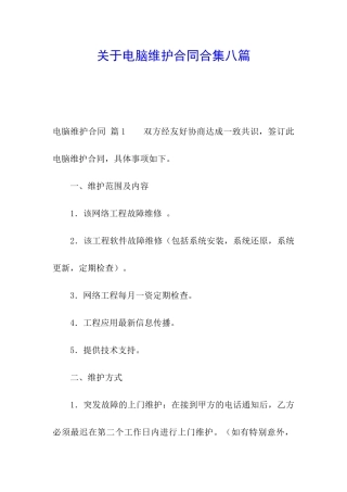 关于电脑维护合同合集八篇