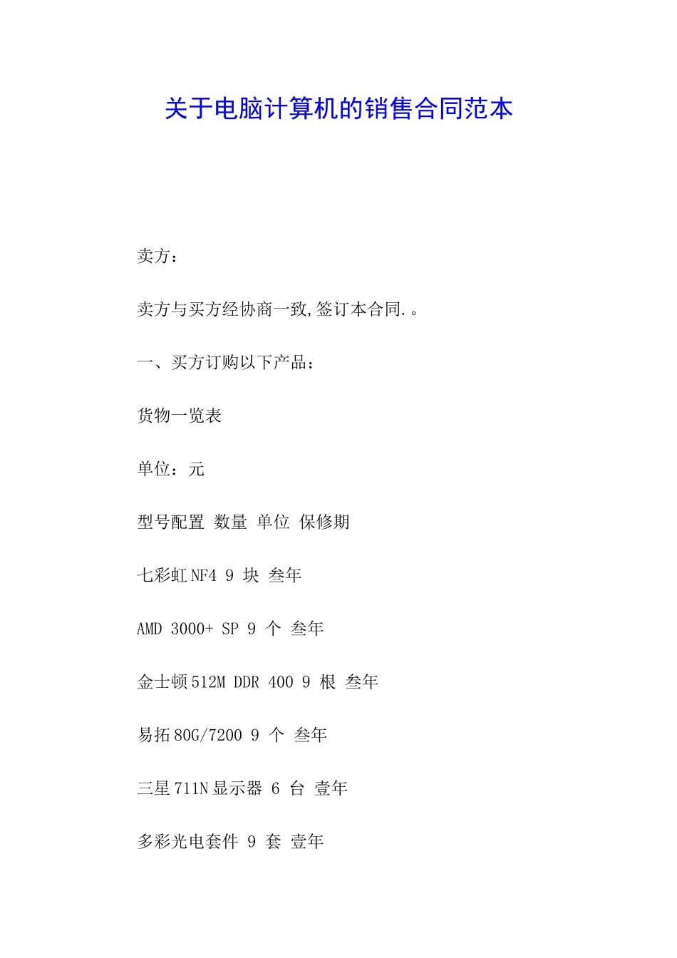 关于电脑计算机的销售合同范本_第1页