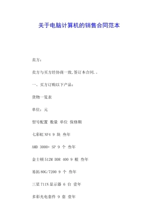 关于电脑计算机的销售合同范本