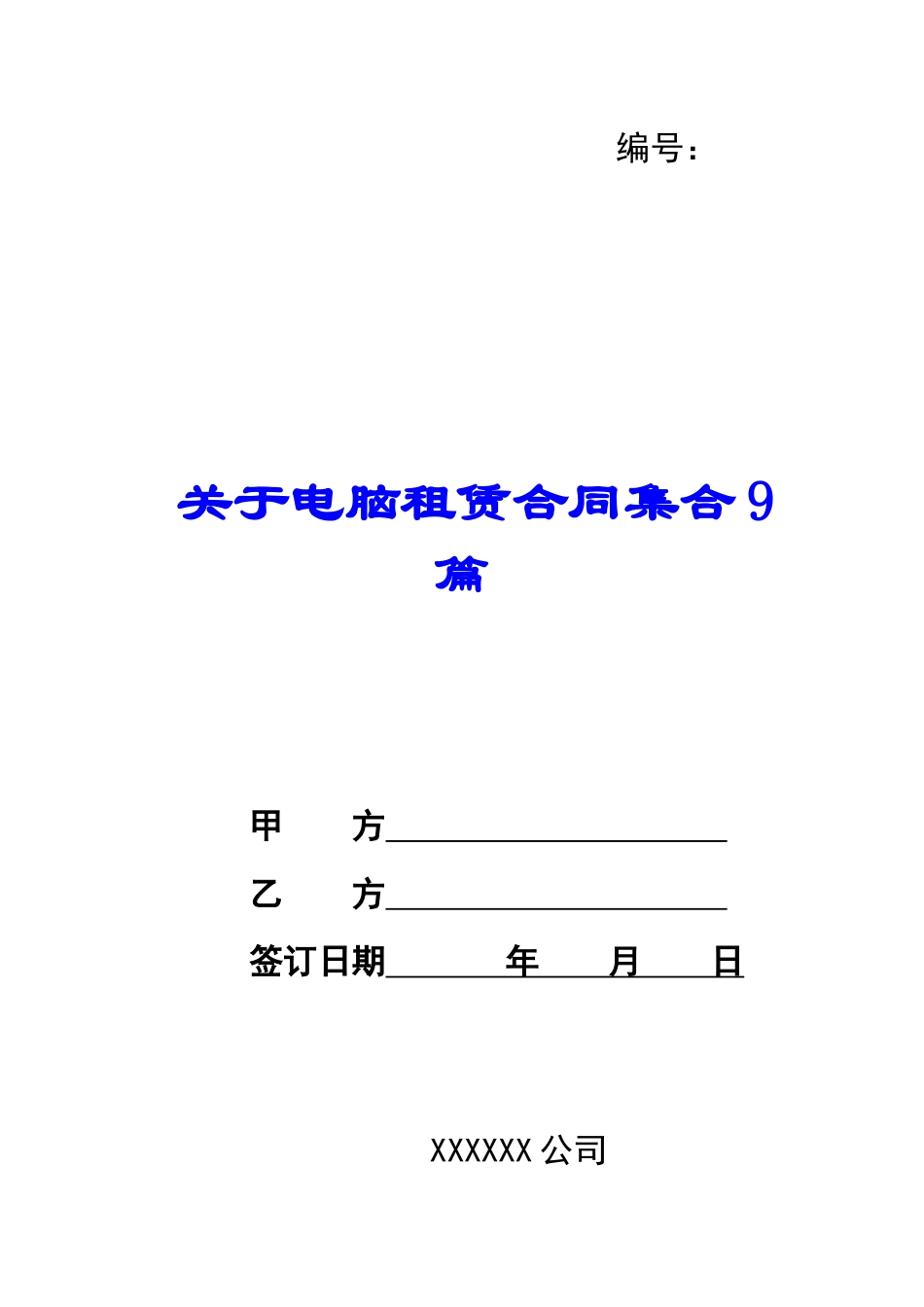 关于电脑租赁合同集合9篇_第1页