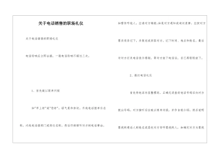 关于电话销售的职场礼仪