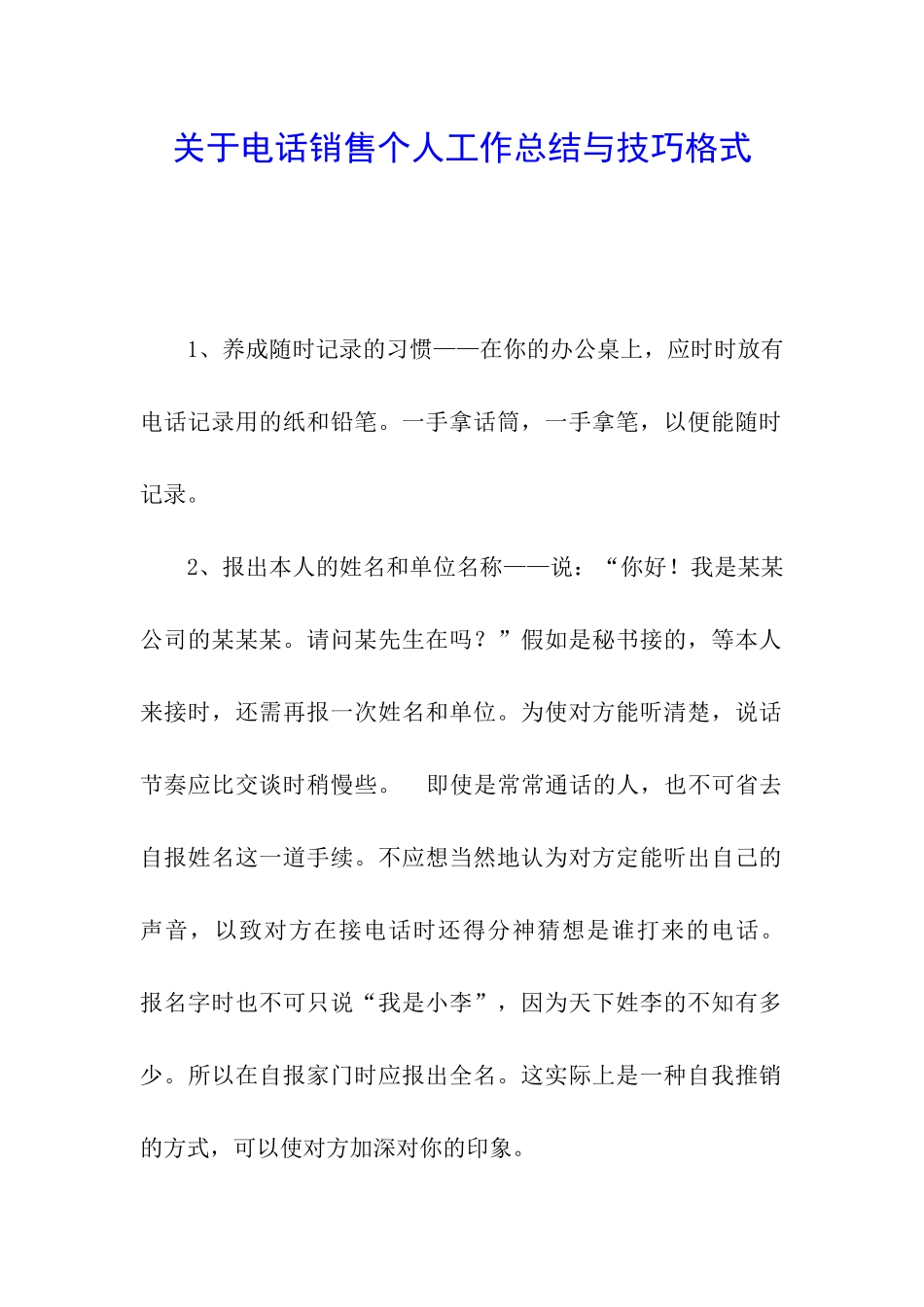 关于电话销售个人工作总结与技巧格式_第1页