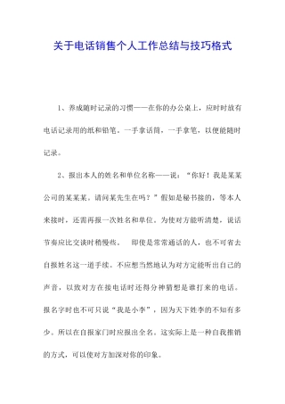关于电话销售个人工作总结与技巧格式