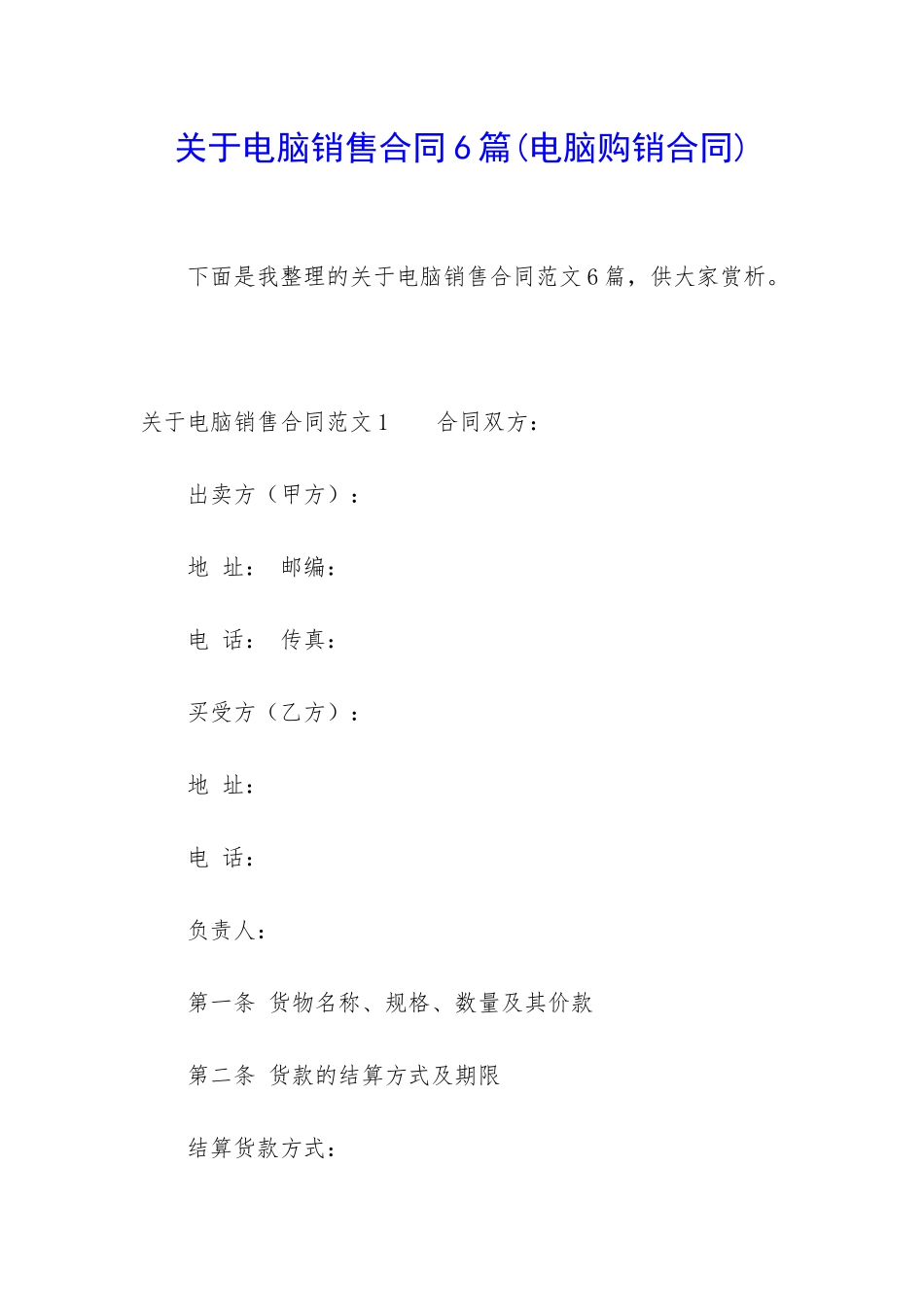 关于电脑销售合同6篇_第1页