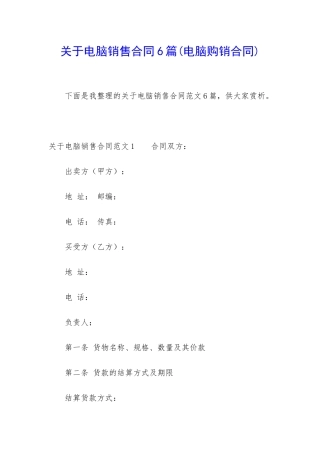 关于电脑销售合同6篇