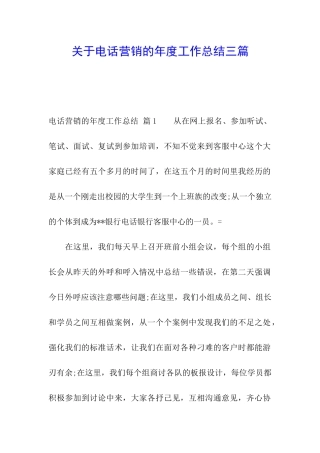关于电话营销的年度工作总结三篇