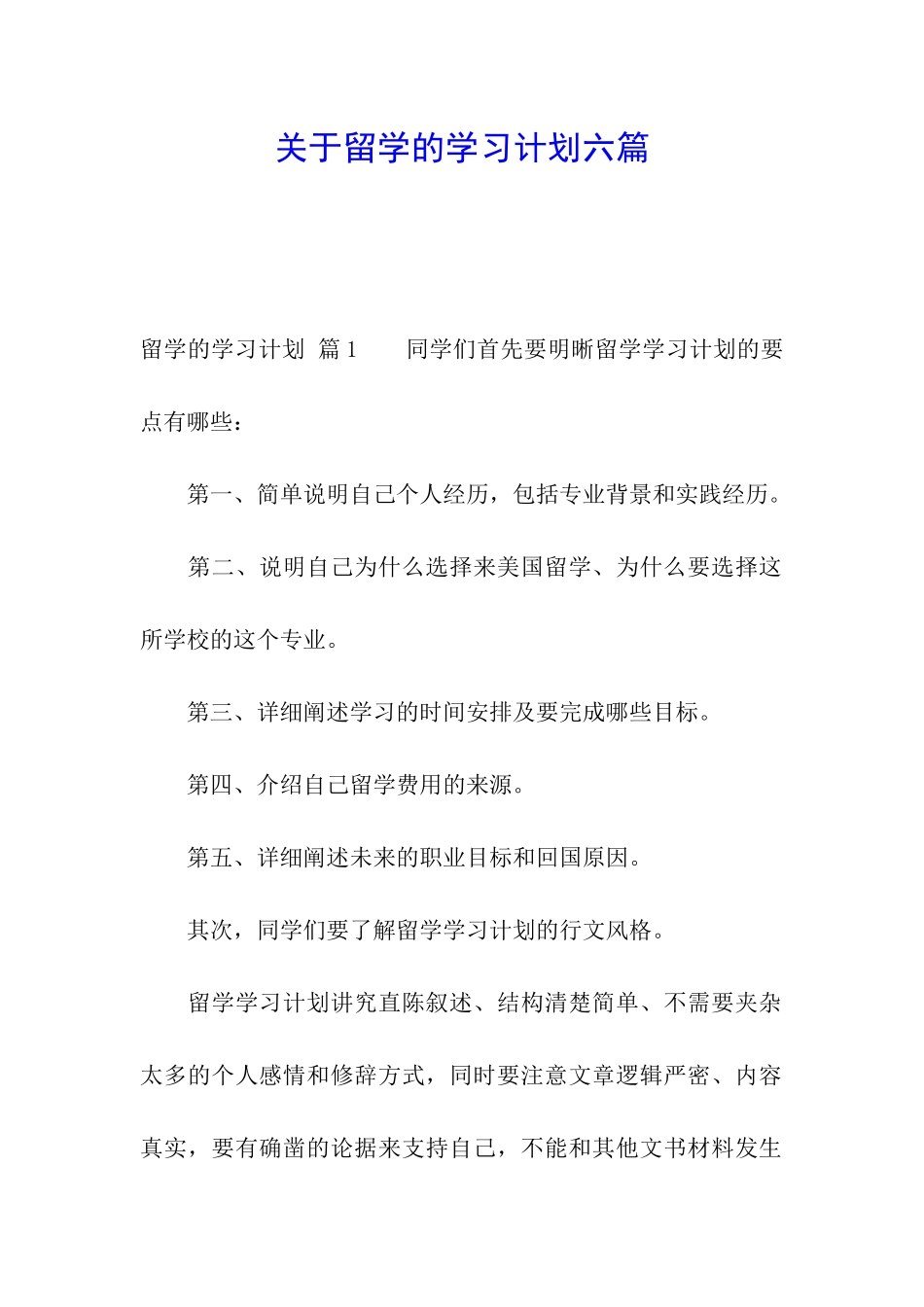 关于留学的学习计划六篇_第1页