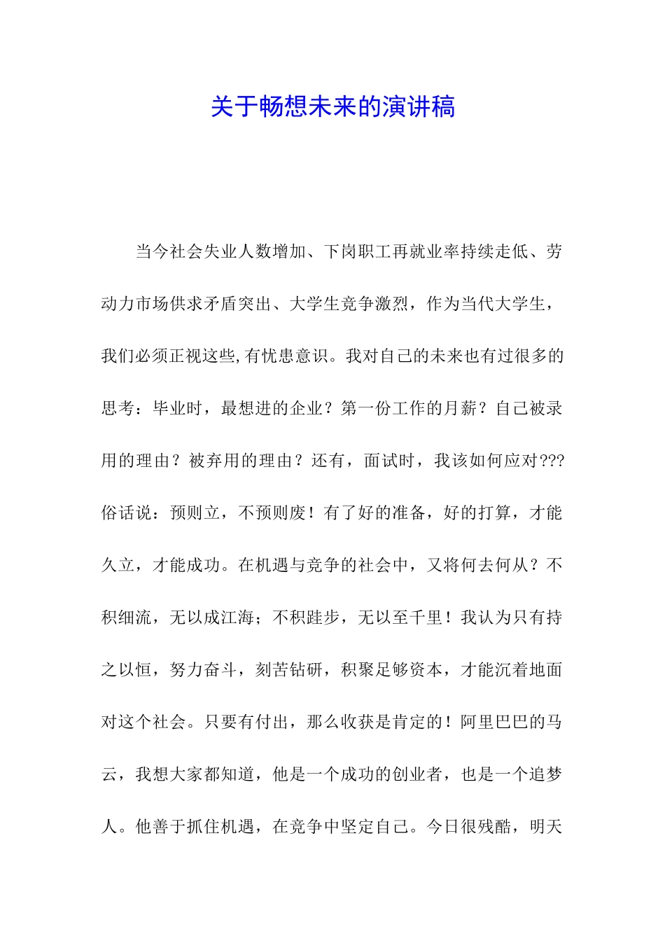 关于畅想未来的演讲稿_第1页