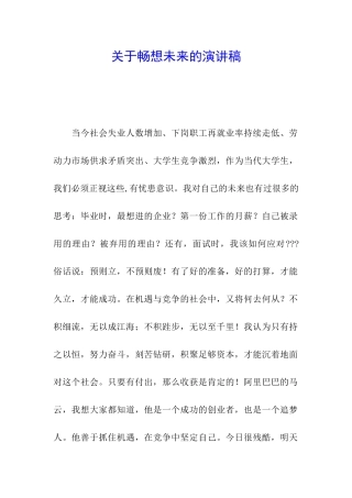关于畅想未来的演讲稿