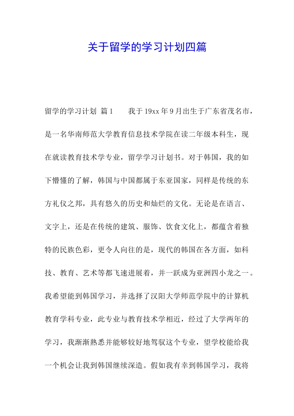 关于留学的学习计划四篇_第1页