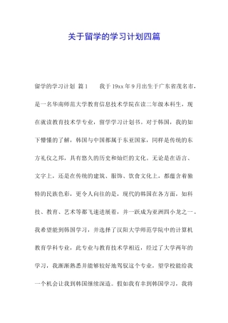 关于留学的学习计划四篇