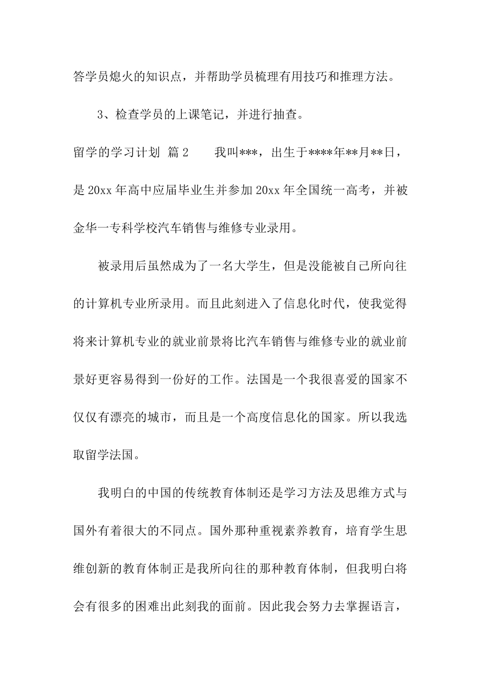 关于留学的学习计划模板汇总5篇_第3页