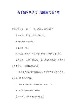 关于留学的学习计划模板汇总5篇