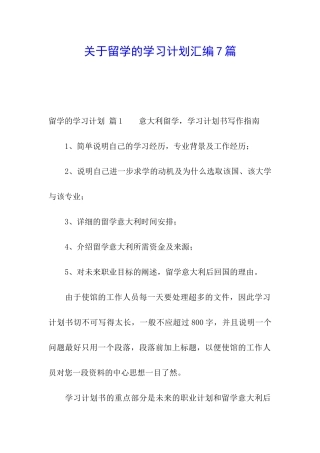 关于留学的学习计划汇编7篇