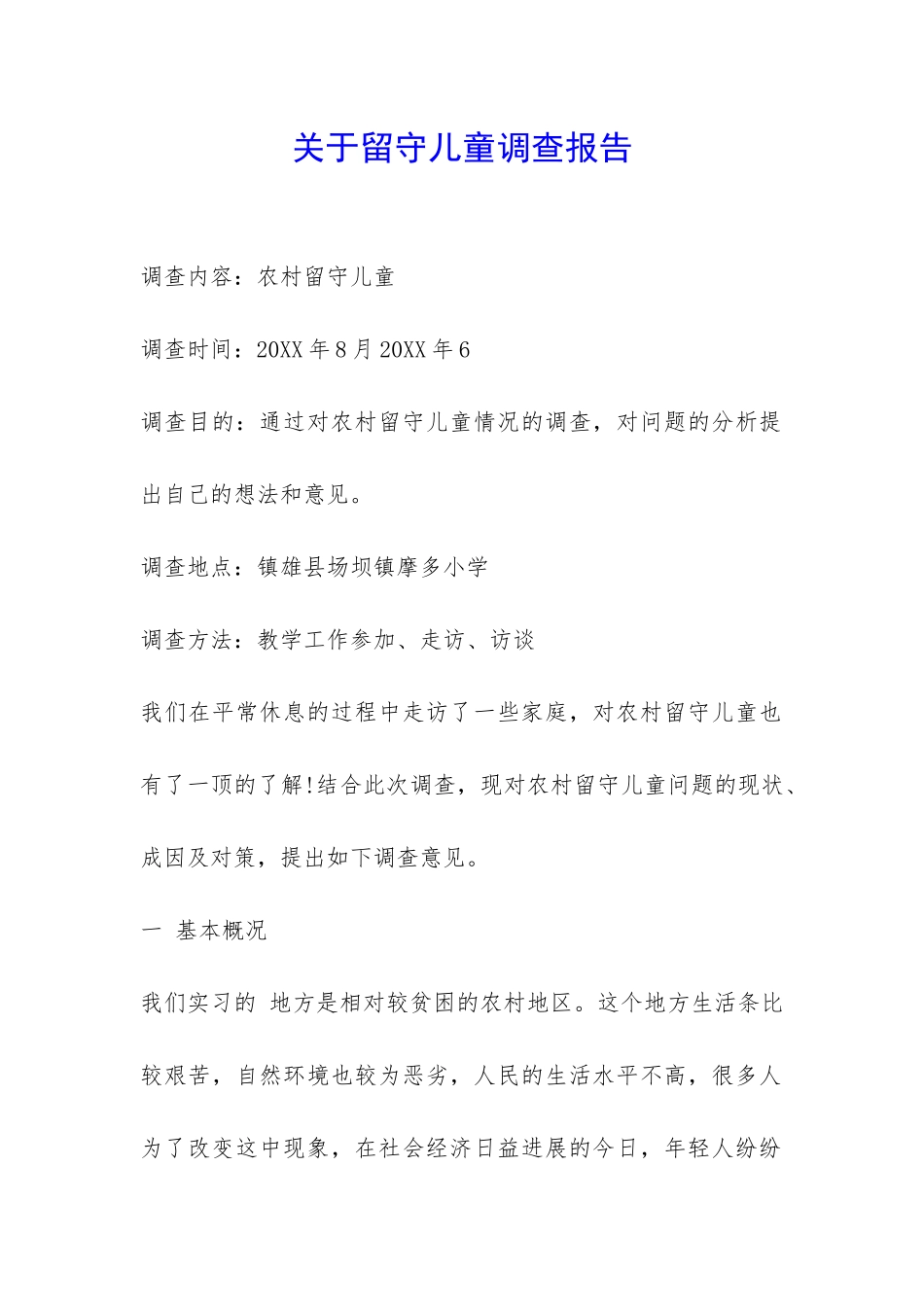 关于留守儿童调查报告-_第1页