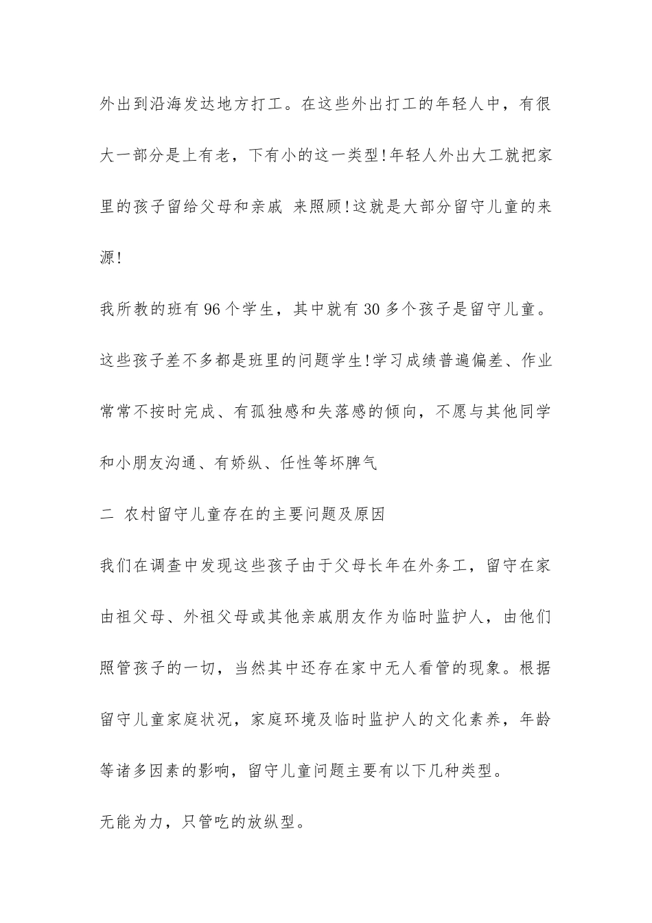 关于留守儿童调查报告-_第2页