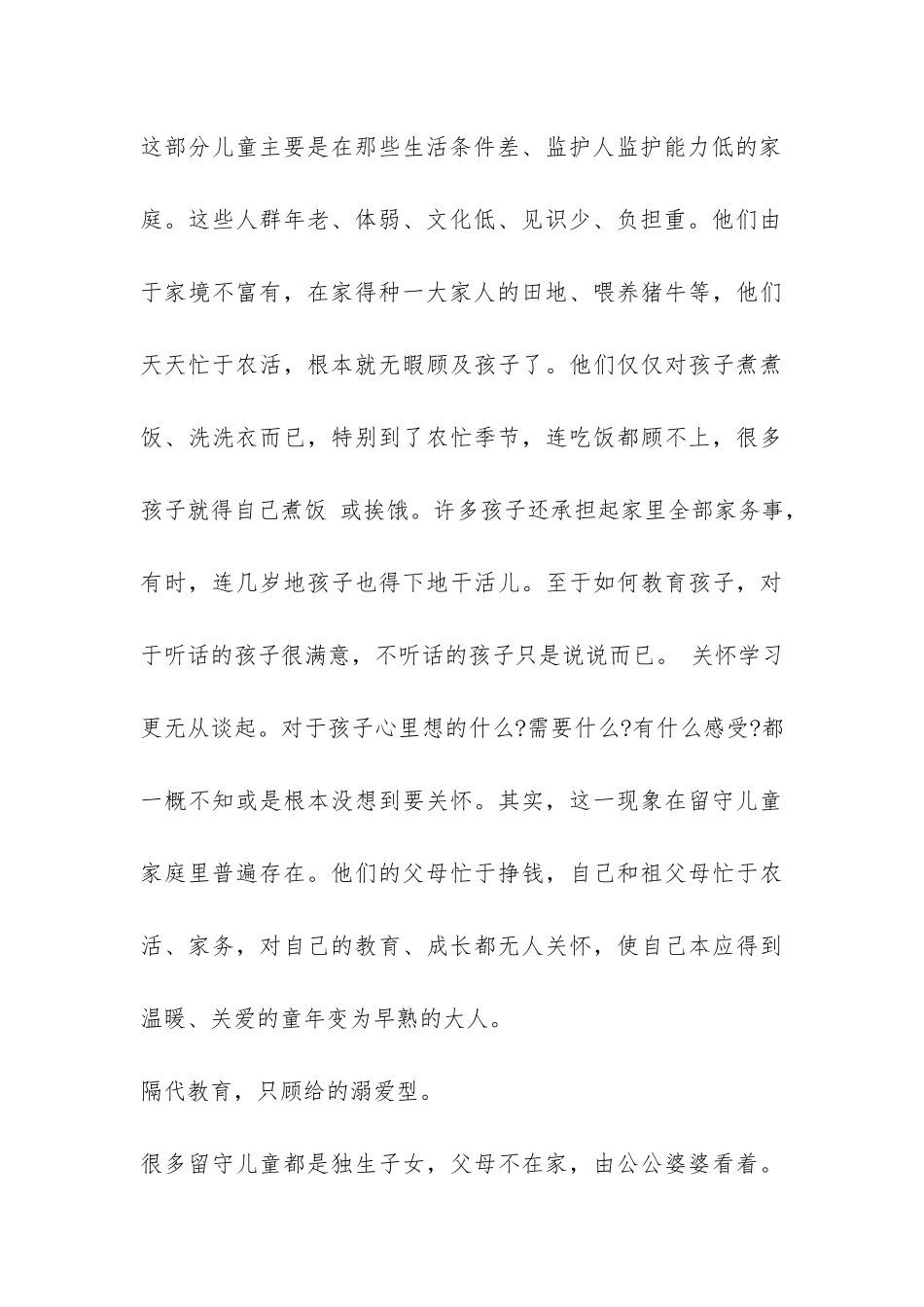 关于留守儿童调查报告-_第3页