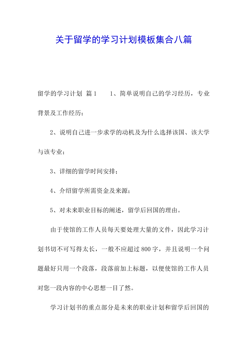 关于留学的学习计划模板集合八篇_第1页