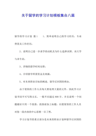 关于留学的学习计划模板集合八篇