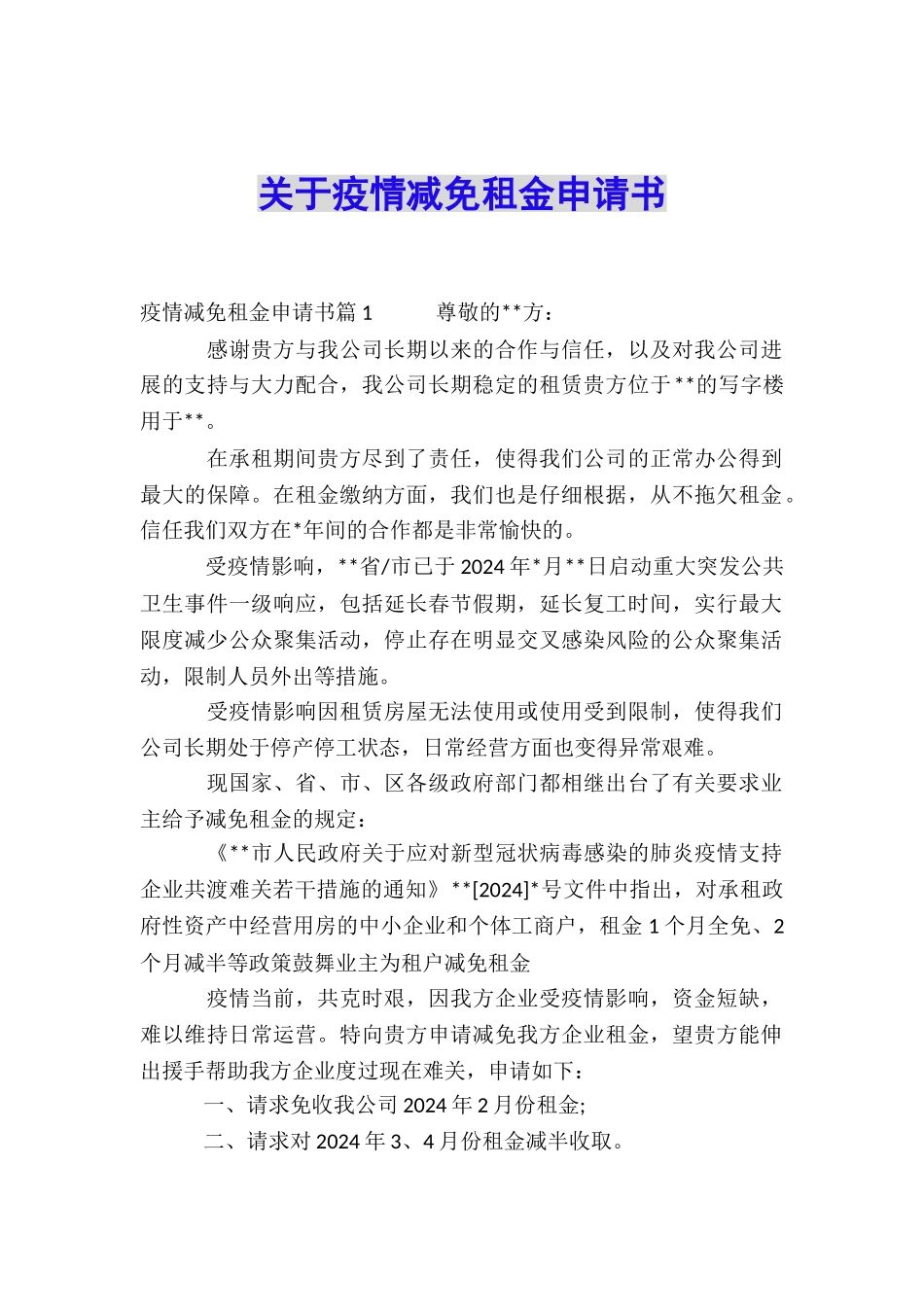 关于疫情减免租金申请书_第1页