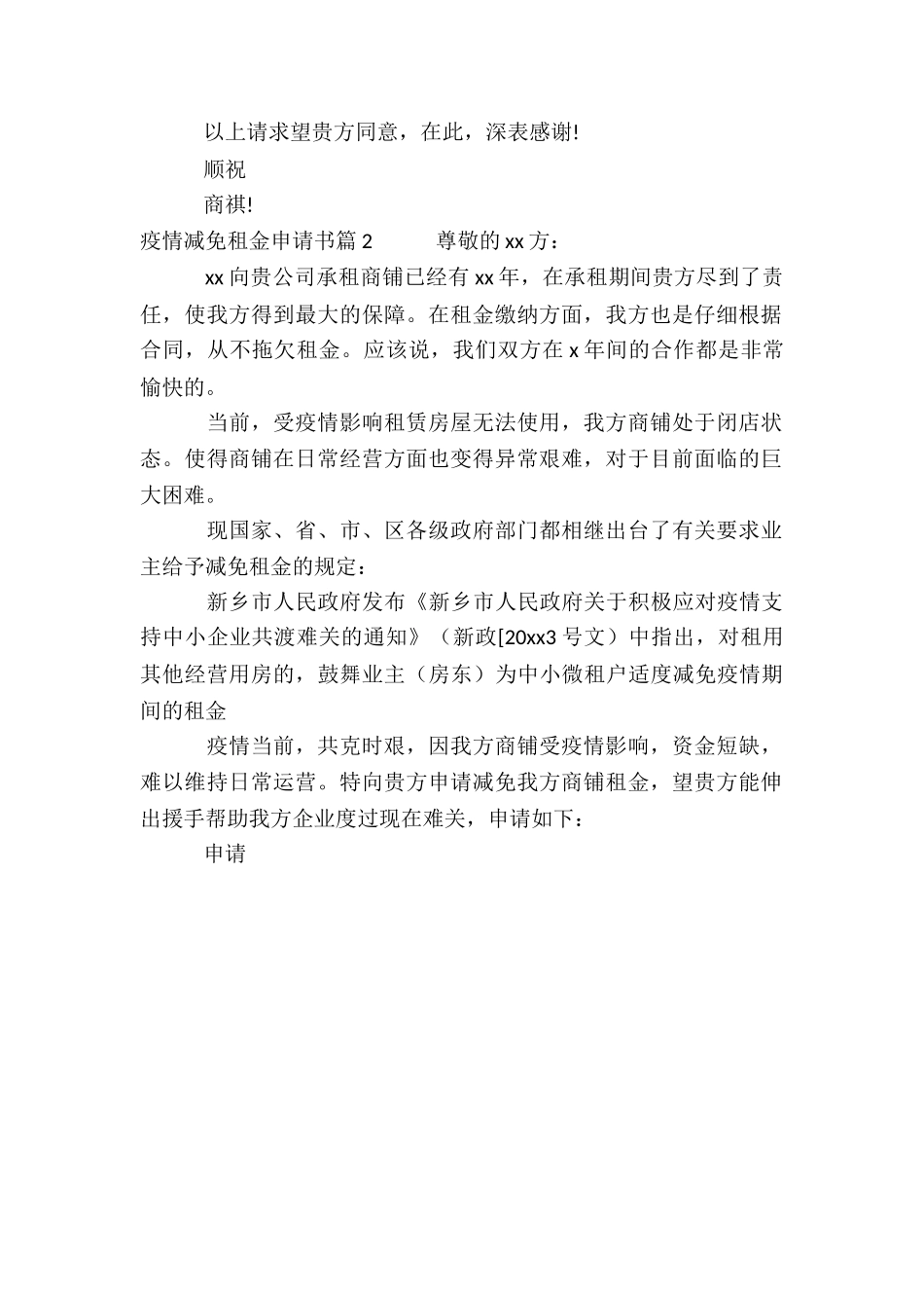 关于疫情减免租金申请书_第2页