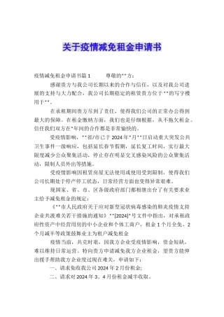 关于疫情减免租金申请书