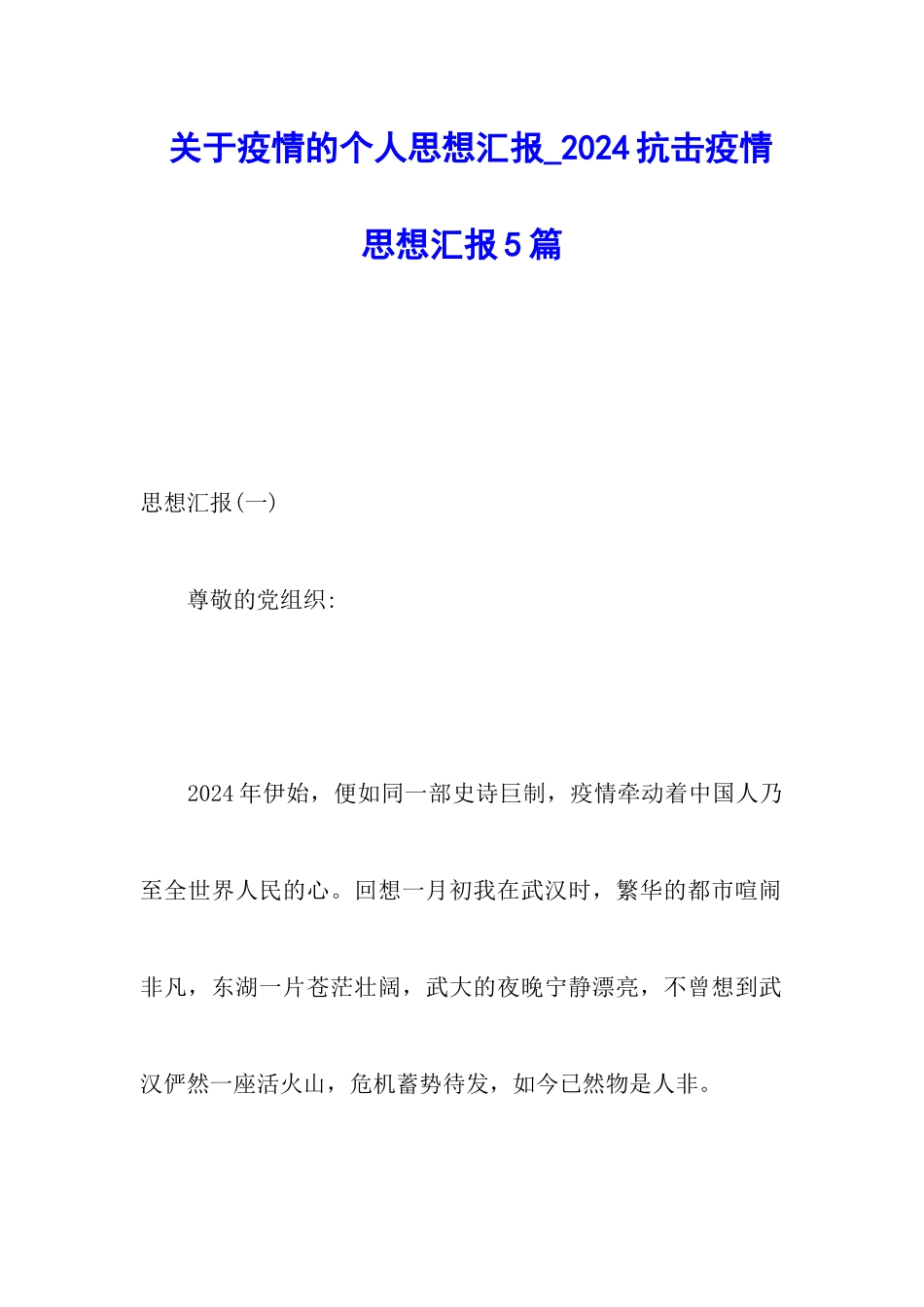 关于疫情的个人思想汇报-2024抗击疫情思想汇报5篇_第1页