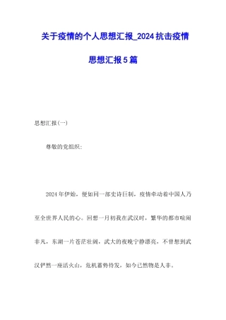 关于疫情的个人思想汇报-2024抗击疫情思想汇报5篇