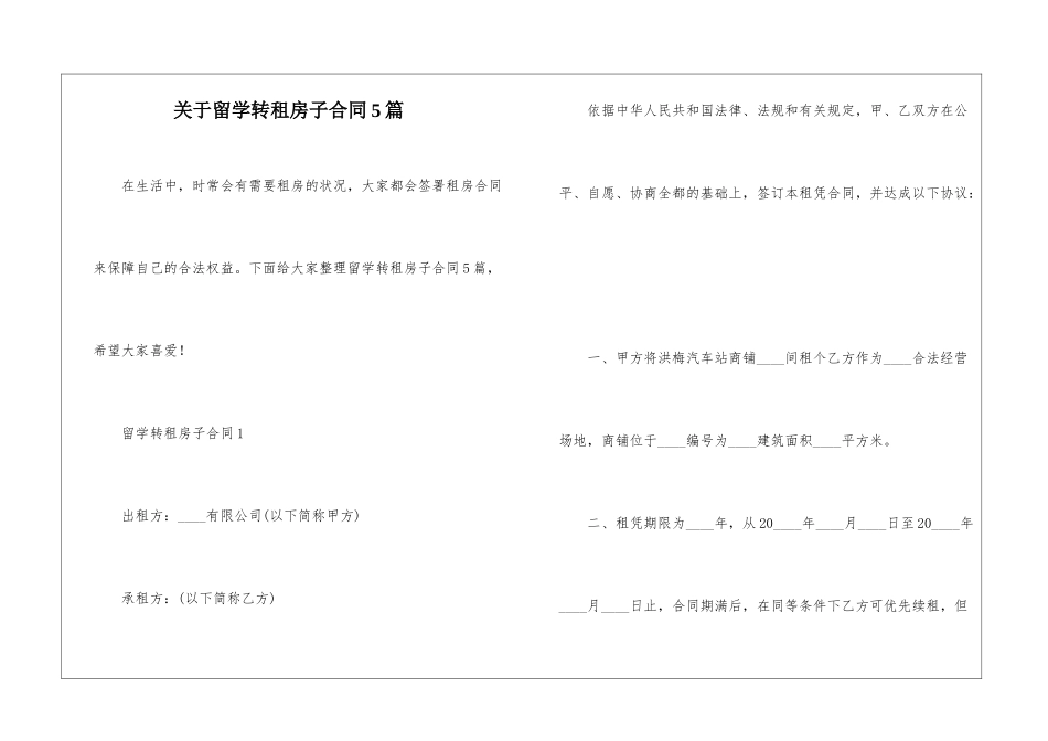 关于留学转租房子合同5篇_第1页