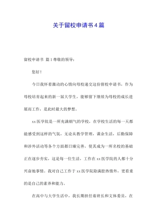 关于留校申请书4篇