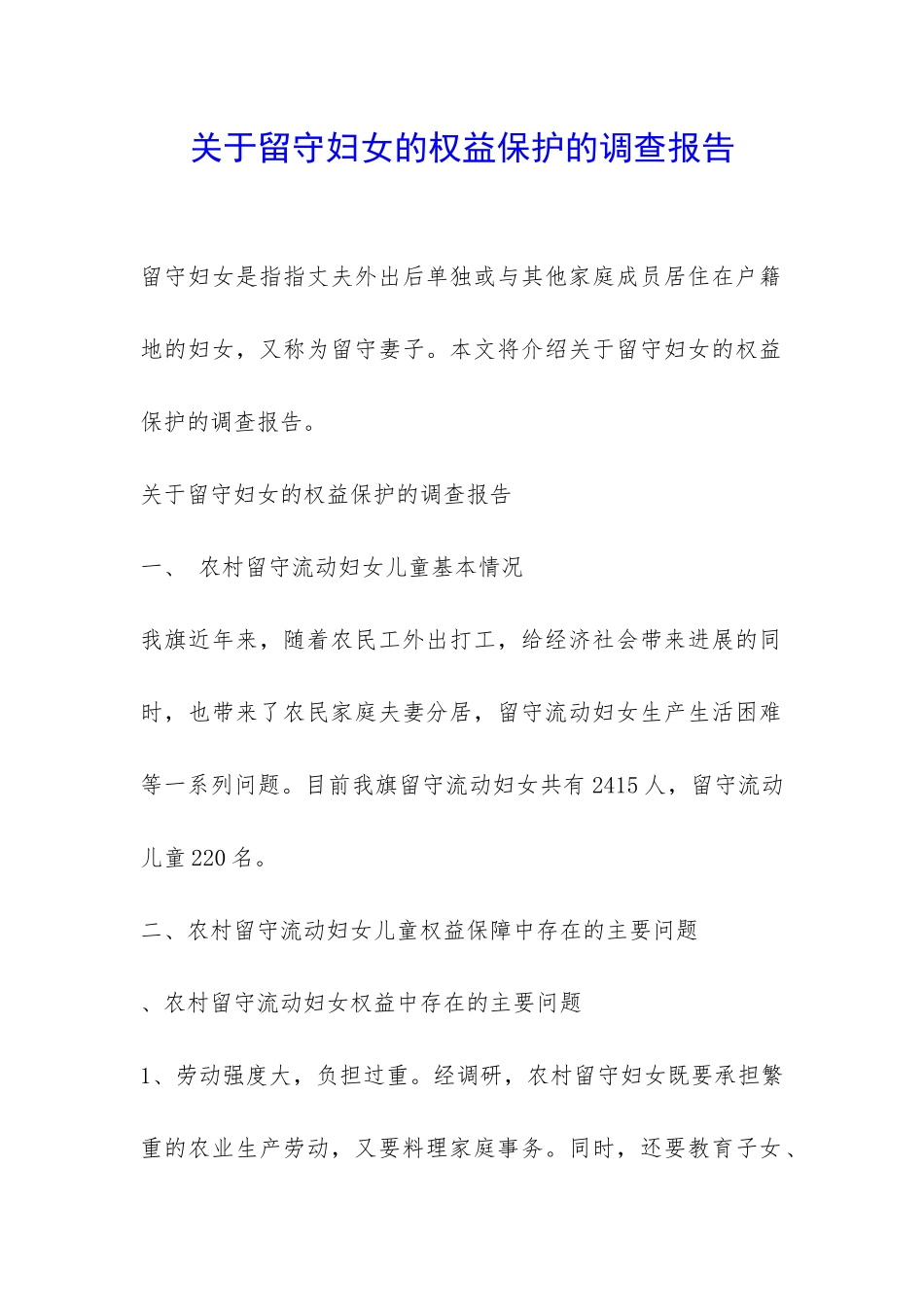 关于留守妇女的权益保护的调查报告-_第1页