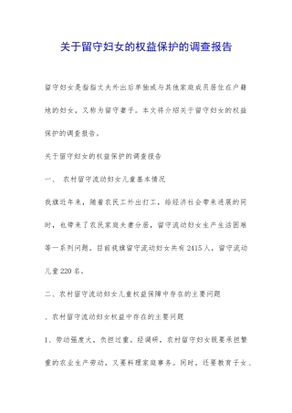 关于留守妇女的权益保护的调查报告-