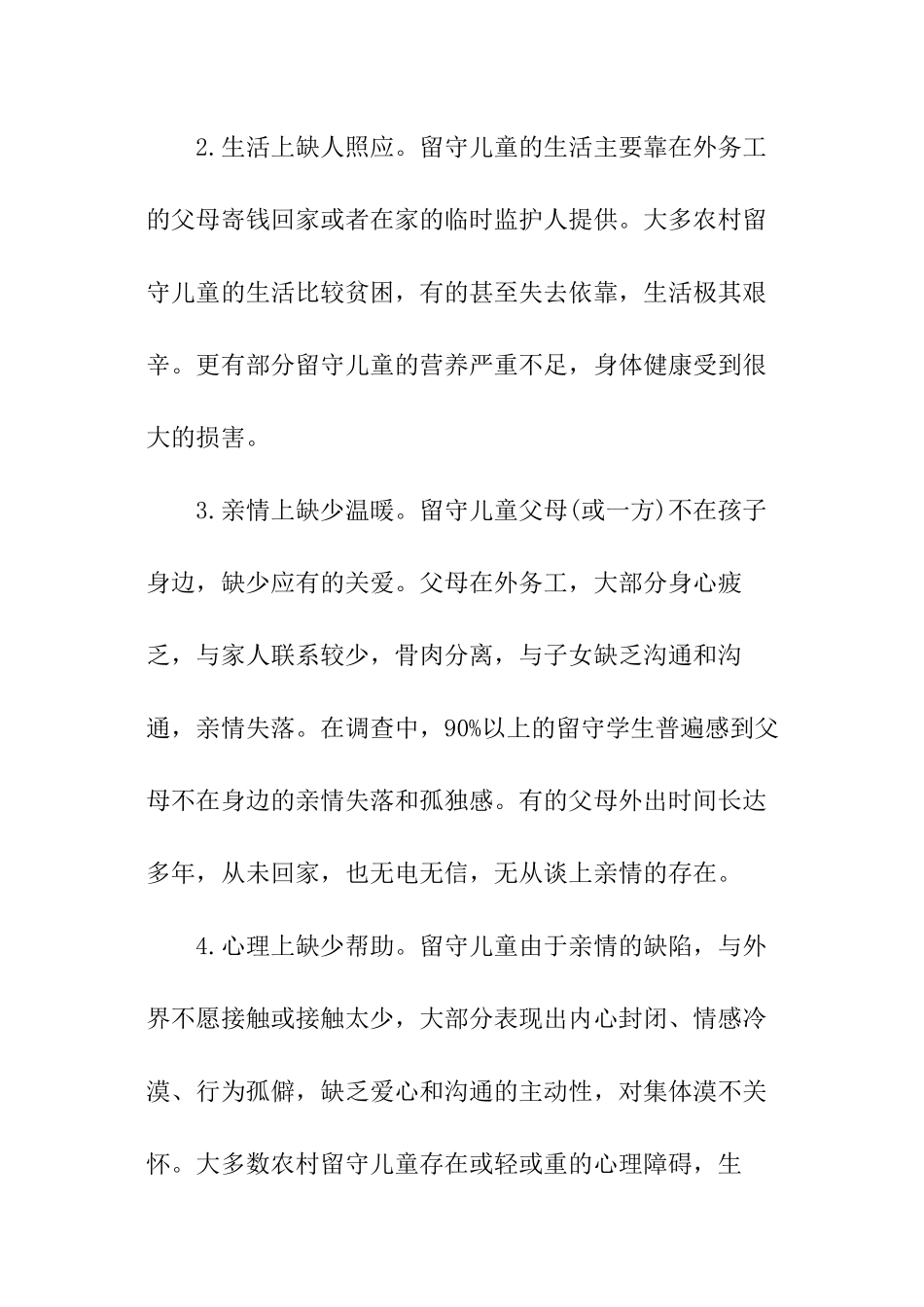 关于留守儿童调查报告_第2页