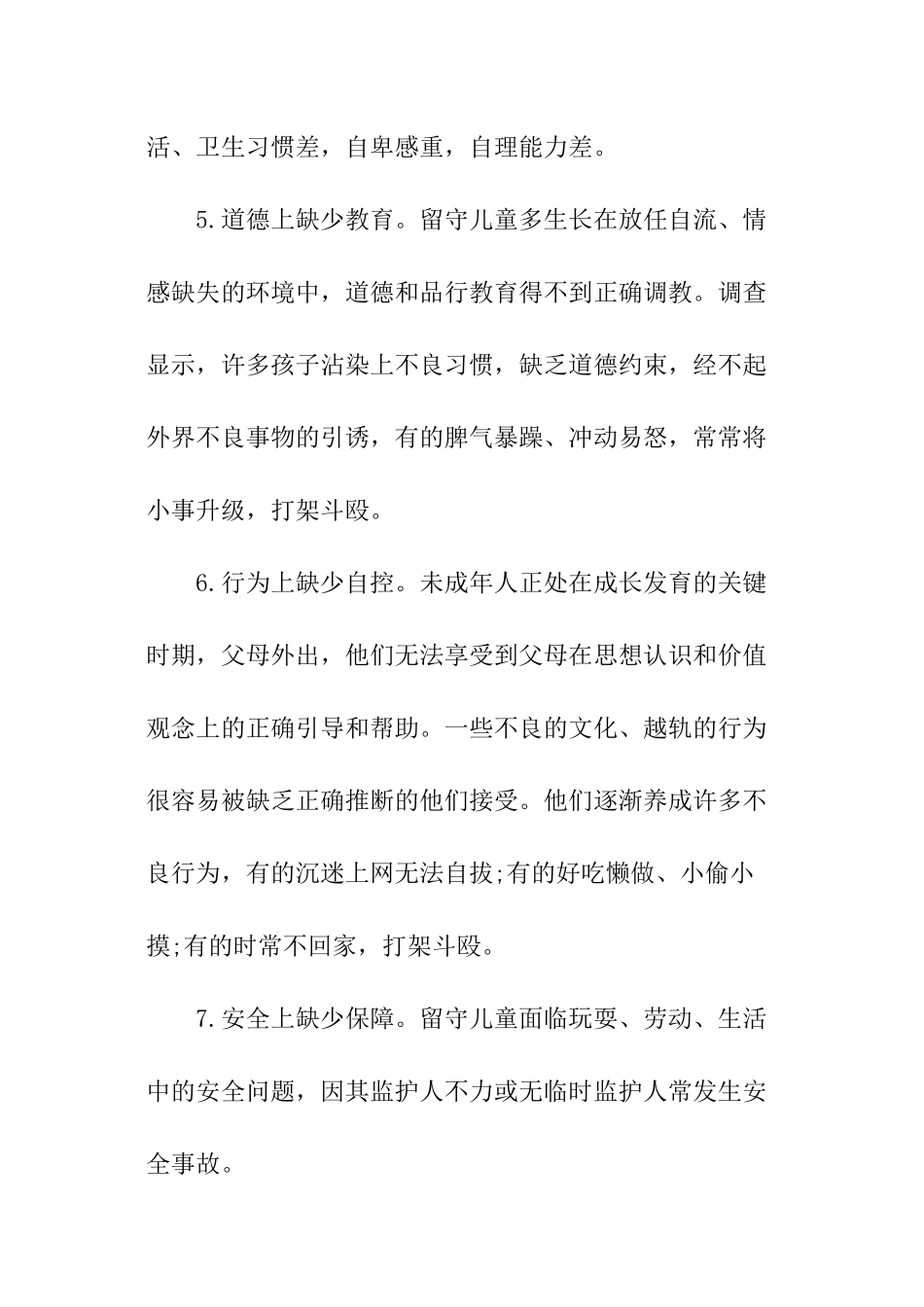 关于留守儿童调查报告_第3页