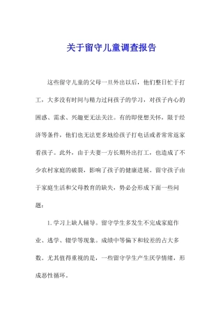 关于留守儿童调查报告