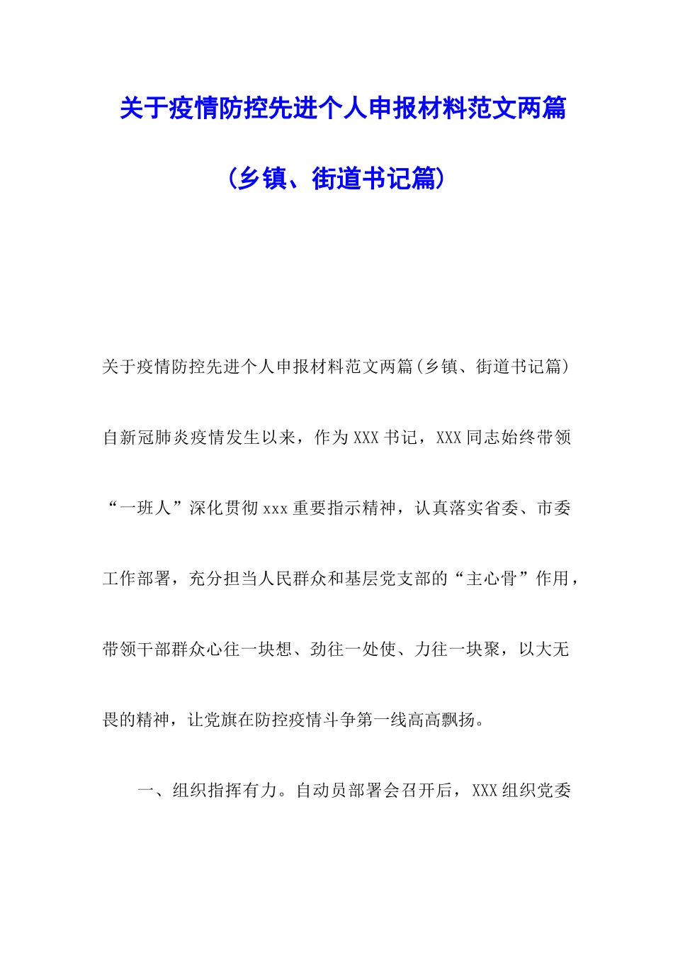 关于疫情防控先进个人申报材料范文两篇_第1页