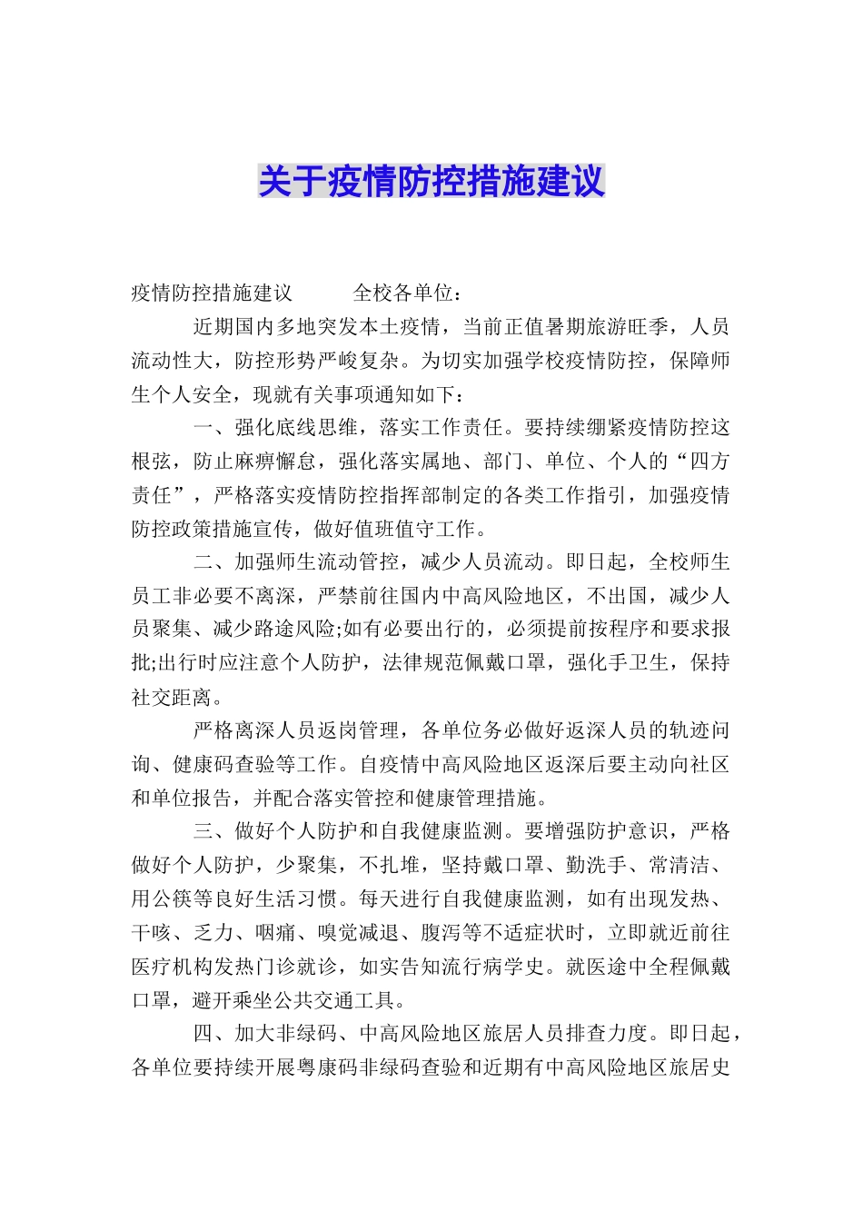 关于疫情防控措施建议_第1页