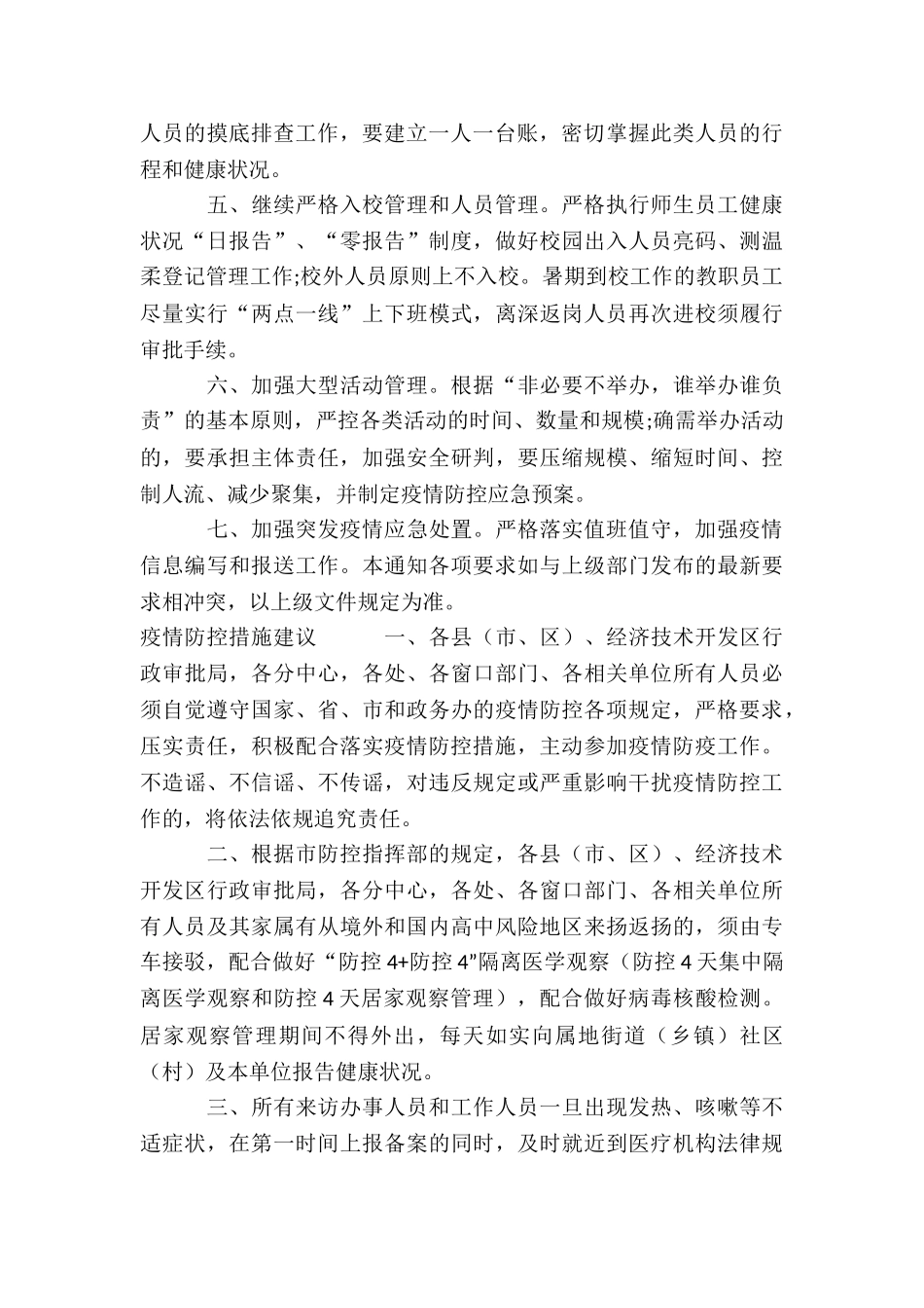 关于疫情防控措施建议_第2页