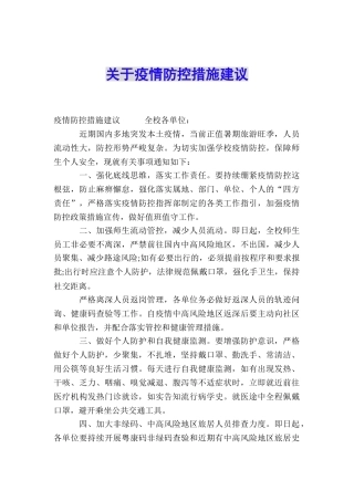 关于疫情防控措施建议