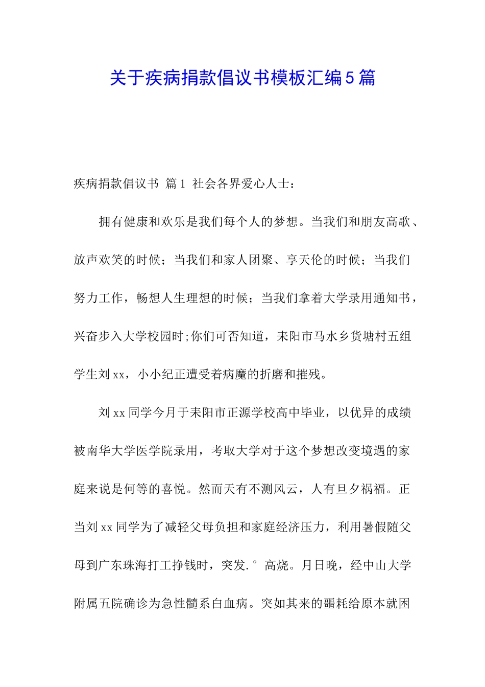 关于疾病捐款倡议书模板汇编5篇_第1页