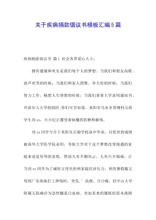 关于疾病捐款倡议书模板汇编5篇