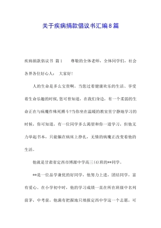 关于疾病捐款倡议书汇编8篇