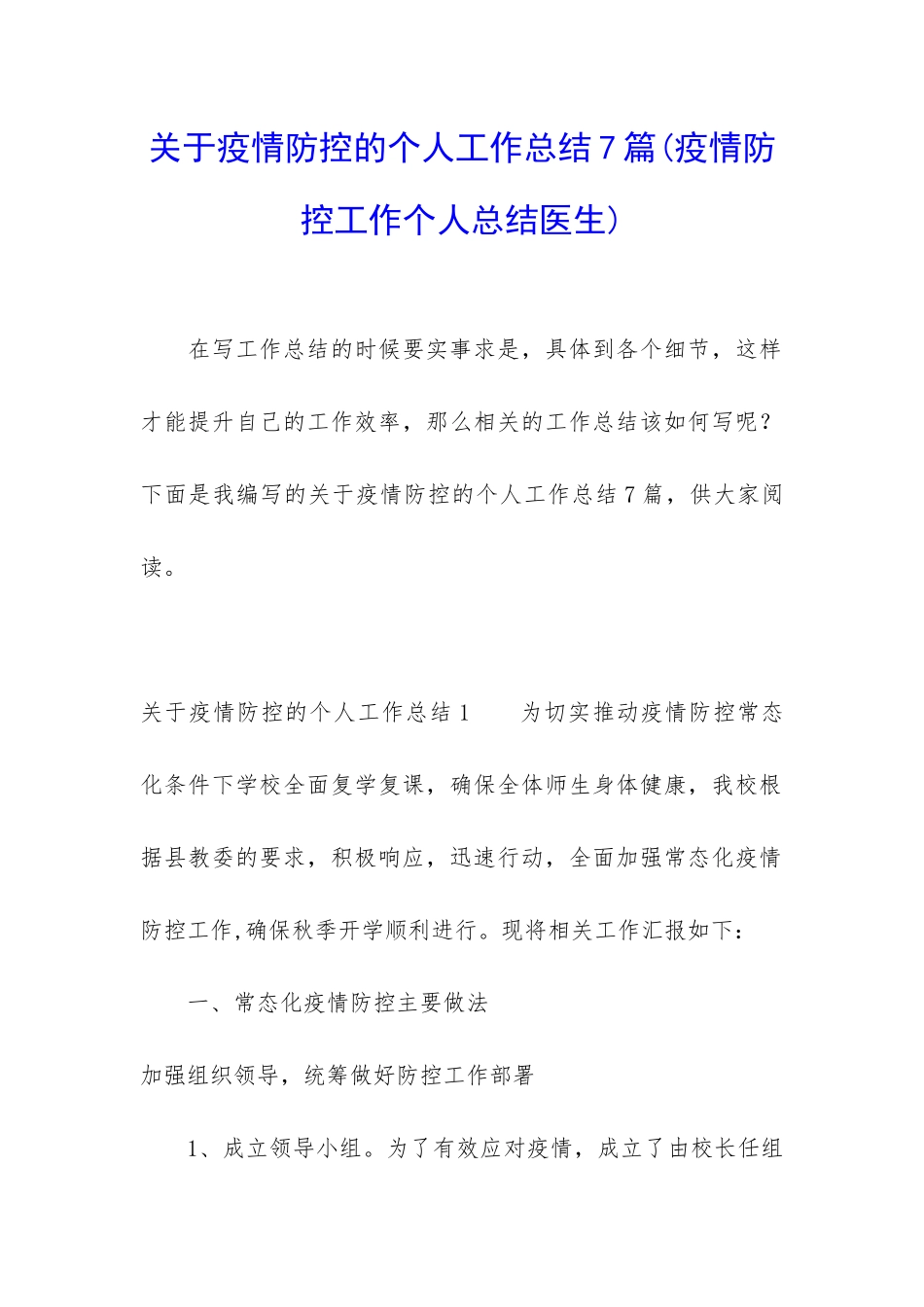 关于疫情防控的个人工作总结7篇_第1页