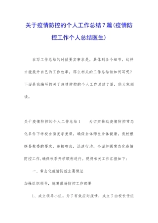 关于疫情防控的个人工作总结7篇